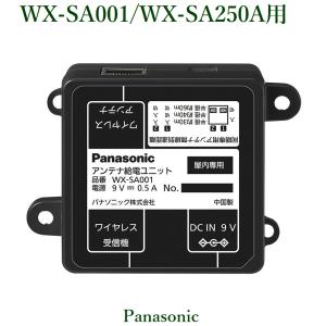 Panasonic  アンテナ給電ユニット(WX-SA250A用)/ WX-SA001｜yokoproshop