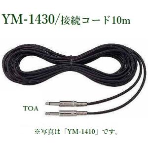 TOA  機器接続コード [10ｍ]　/ YM-1430