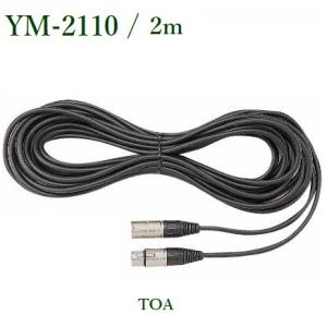 TOA  マイク延長コード［２ｍ］/ YM-2110