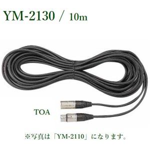 TOA  マイク延長コード 10ｍ  YM-2130｜yokoproshop