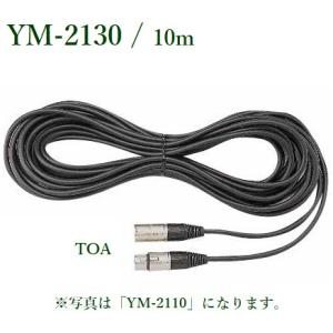 TOA  マイク延長コード 10ｍ  YM-2130