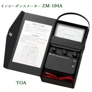 TOA インピーダンスメーター  ZM-104A｜ヨコプロ