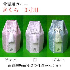 ペット仏具 骨壺 骨壷カバー「さくら」3寸用 骨...の商品画像
