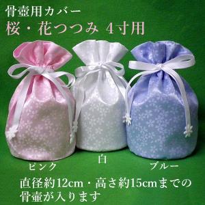 ペット仏具 骨壺 骨壷カバー・骨袋「桜・花つつみ」4寸用 ペット供養 手元供養 ペット仏壇 ペットロス癒し メモリアル お盆 お彼岸｜yokoseki