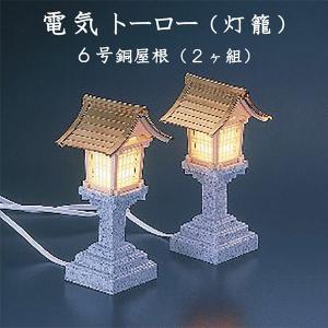 神棚用電気燈籠 6号銅屋根 2ヶ組 電気トーロー  灯篭