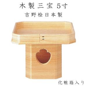 木製三宝台 5寸 化粧箱入 吉野桧 日本製  三方  ナカムラ｜yokoseki