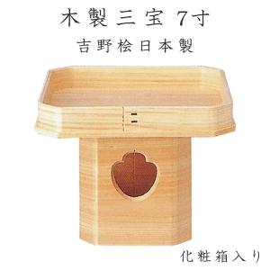 木製三宝台 7寸 化粧箱入 吉野桧 日本製  三方  ナカムラ｜yokoseki