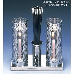 ろうそく立て 墓 風防 線香立て 日本製 18-8 ステンレス製