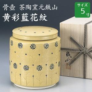 骨壺 骨壷 茶陶窯元鉄山 黄彩藍花紋（きいさいあいかもん）木箱付 5寸 高級骨壺 手元供養 仏壇 終活 お盆 お彼岸｜yokoseki