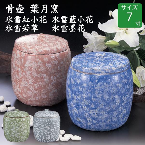 骨壺 葉月窯 氷雪藍小花 氷雪紅小花 氷雪墨花 氷雪若草 木箱付 7寸 高級骨壺 手元供養