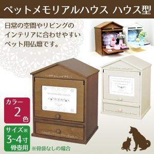 ペットメモリアルハウス ハウス型 ペット供養 手元供養 ペット仏壇 ペットロス癒し メモリアル お盆 お彼岸