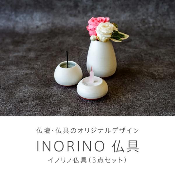 ペット仏具 Petcoti ペットコティ INORINO イノリノ 仏具 3点セット 手元供養 メモ...