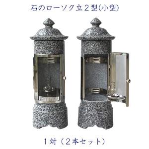 石のローソク立 1型標準型 1対2本セット 墓前ローソク立 蝋燭