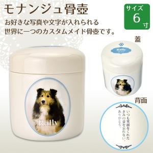 ペット用カスタムメイド骨壺 骨壷 モナンジュ monange 6寸 ペット供養