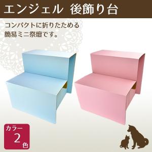 エンジェル後飾り台 ブルー・ピンク ペット供養 手元供養 ペット仏壇 ペットロス癒し メモリアル お盆 お彼岸