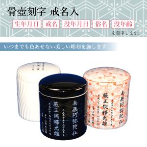 骨壺 骨壷刻字 レーザー刻字 蓋彫（没年月日・俗名・没年齢）【刻字