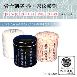 骨壺 骨壷刻字 レーザー刻字 蓋彫（没年月日・俗名・没年齢）【刻字