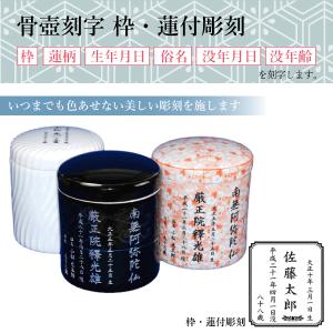 骨壺 骨壷刻字 蓋彫（没年月日・俗名・没年齢）【刻字可能な骨壺】用