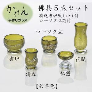 かれん 手作りガラス佛具5点セット 若草色 仏具 仏壇 国産 ペット仏具 お盆 お彼岸 【おまけ付き】