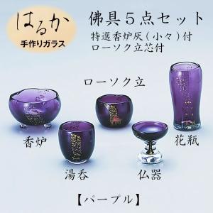 はるか 手作りガラス佛具5点セット パープル 仏具 仏壇 国産 ペット仏具 お盆 お彼岸 【おまけ付き】