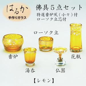 はるか 手作りガラス佛具5点セット レモン 仏具 仏壇 国産 ペット仏具 お盆 お彼岸 【おまけ付き】