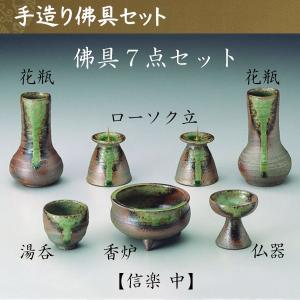 信楽 手作り佛具7点セット 中 仏具 仏壇 国産 ペット仏具 お盆 お彼岸 【おまけ付き】