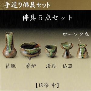 信楽 手作り佛具5点セット 中 仏具 仏壇 国産 ペット仏具 お盆 お彼岸 【おまけ付き】
