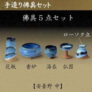安曇野 手作り佛具5点セット 中 仏具 仏壇 国産 ペット仏具 お盆 お彼岸 【おまけ付き】