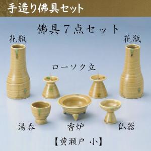 黄瀬戸 手作り佛具7点セット 小 仏具 仏壇 国産 ペット仏具 お盆 お彼岸 【おまけ付き】