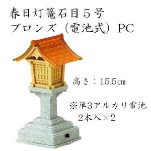 春日灯篭 石目5号 ブロンズ（電池式）PC 2ヶ組 神具 神棚 国産｜yokoseki