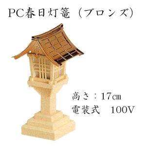 PC春日灯篭 ブロンズ（電装式100V） 2ヶ組 神具 神棚 国産｜yokoseki