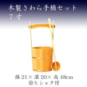 木製さわら手桶セット　7寸　お墓参り ご供養 お彼岸 お盆｜yokoseki