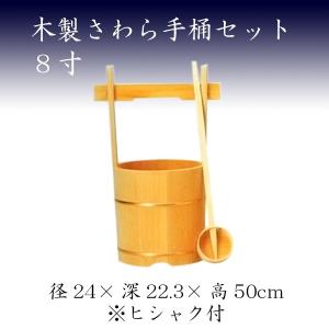木製さわら手桶セット　8寸　お墓参り ご供養 お彼岸 お盆｜yokoseki