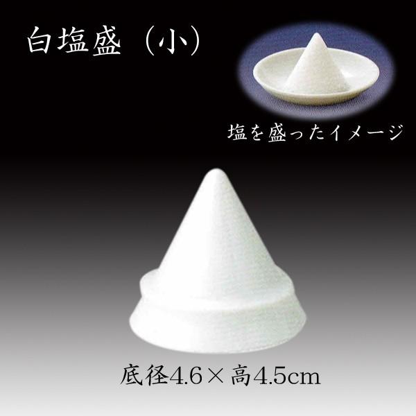 白塩盛（小） 神具 神棚 国産