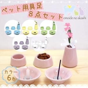 おもいでのあかし 仏具８点セット ピンク・青・黄・白