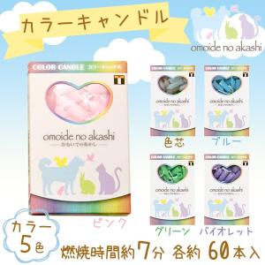 おもいでのあかし キャンドル 色芯・ピンク・青・緑・紫 ペット供養 手元供養 ペット仏壇 お盆 お彼岸
