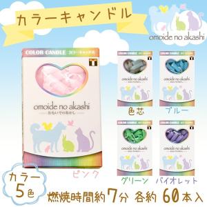 おもいでのあかし キャンドル 色芯・ピンク・青・緑・紫 ペット供養 手元供養 ペット仏壇  お盆 お彼岸｜yokoseki