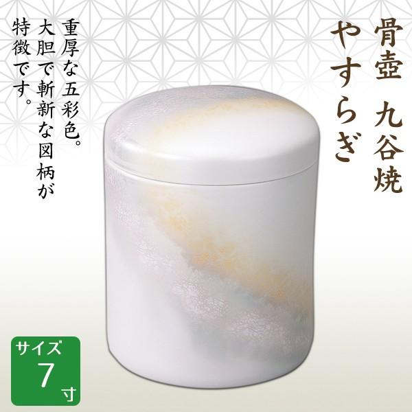 骨壺 骨壷 九谷焼 やすらぎ 7寸 高級骨壺 手元供養 仏壇 終活 お盆 お彼岸