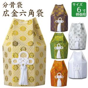 分骨袋 広金六角袋 白・金・銀・赤・緑・紫 6寸骨壺用 骨壷 手元供養 仏壇 終活 お盆 お彼岸