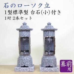 石のローソク立 1型標準型 1対2本セット 墓前ローソク立 蝋燭