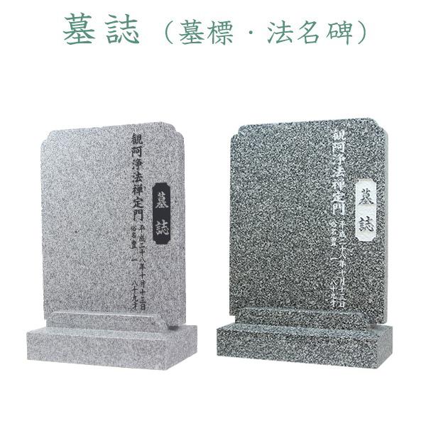 墓誌 墓標 法名碑 霊標 墓石 お墓参り お盆 お彼岸