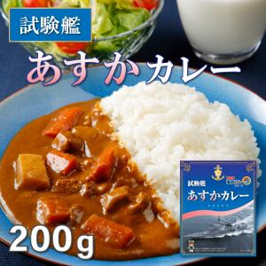 試験艦あすかカレー　200g
