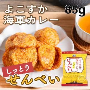よこすか海軍カレーしっとりせんべい 85gの商品画像