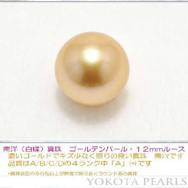 南洋白蝶真珠ゴールデンパール１２mmルース