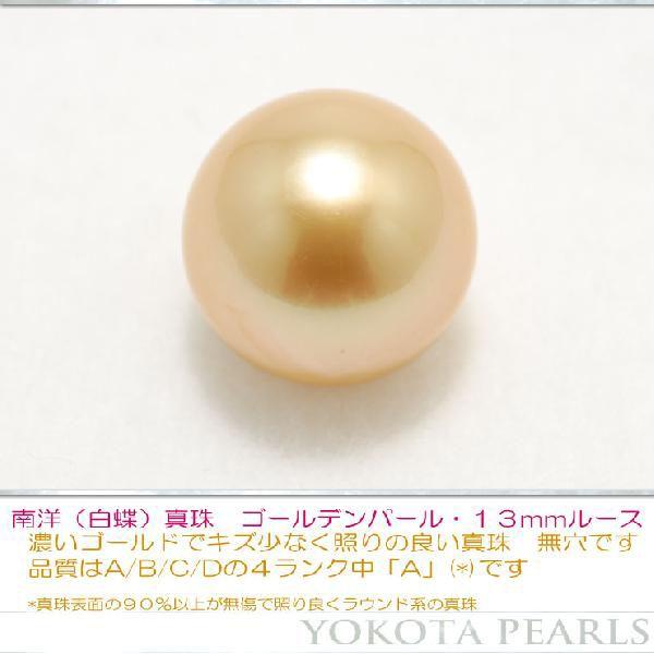 南洋白蝶真珠ゴールデンパール１３mmルース