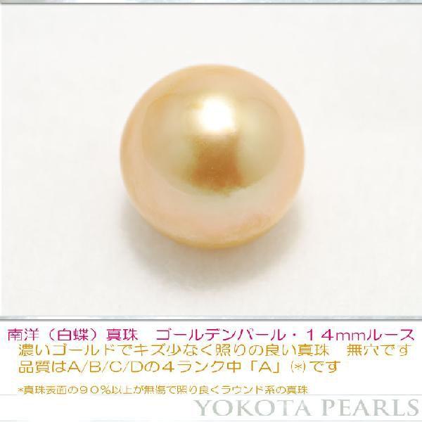 南洋白蝶真珠ゴールデンパール１４mmルース