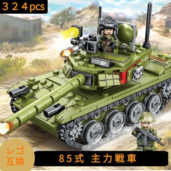 LEGO レゴ 互換 ブロック 模型 プラモデル 85式主力戦車 中国軍 ミニフィグ 大人 子供 男...