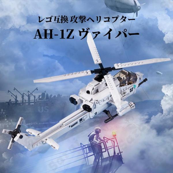 LEGO レゴ 互換 ブロック 模型 プラモデル 攻撃ヘリコプター AH-1Z ヴァイパー アメリカ...