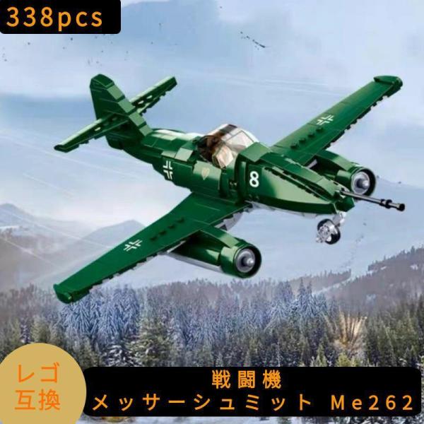 LEGO レゴ 互換 ブロック 模型 プラモデル 戦闘機 メッサーシュミット Me262 WW2 ミ...