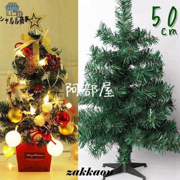 クリスマスツリーの木 クリスマスツリー 卓上 50cm おしゃれ クリスマス 北欧 飾り セット追加...
